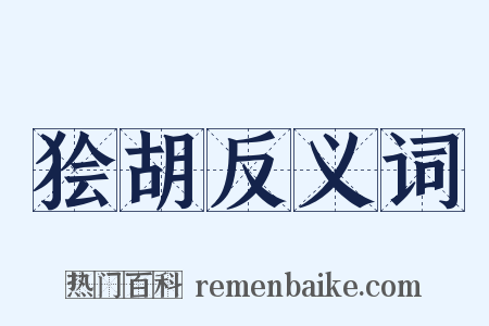 狯胡反义词是什么意思的图片
